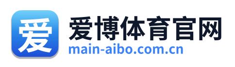爱博体育官网